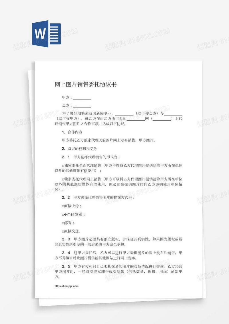 网上图片销售委托协议书