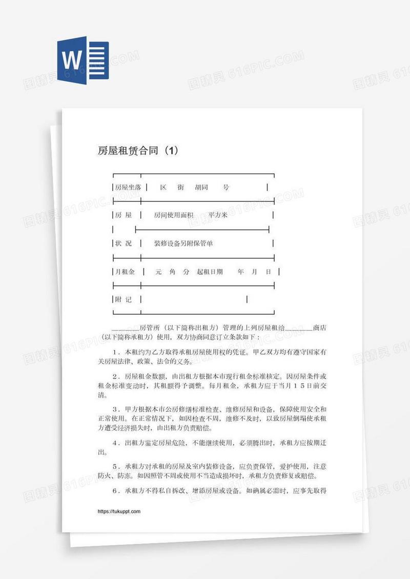 房屋租赁合同（1）