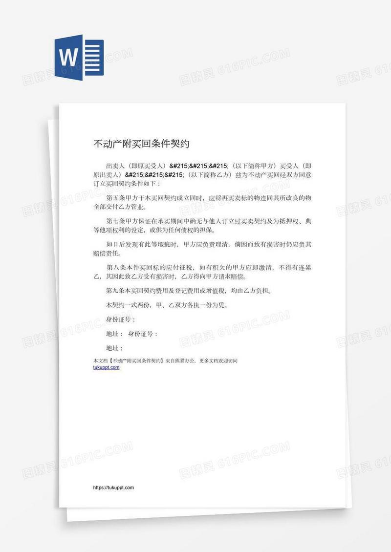 不动产附买回条件契约