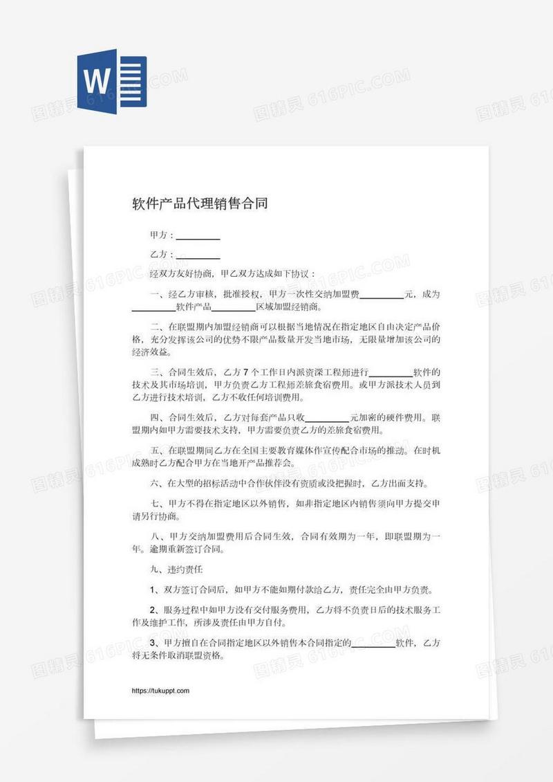 软件产品代理销售合同