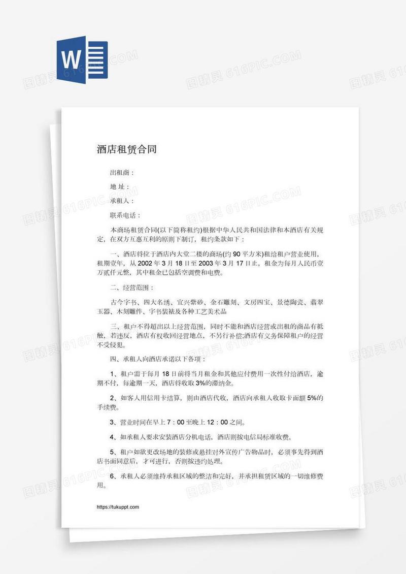 酒店租赁合同