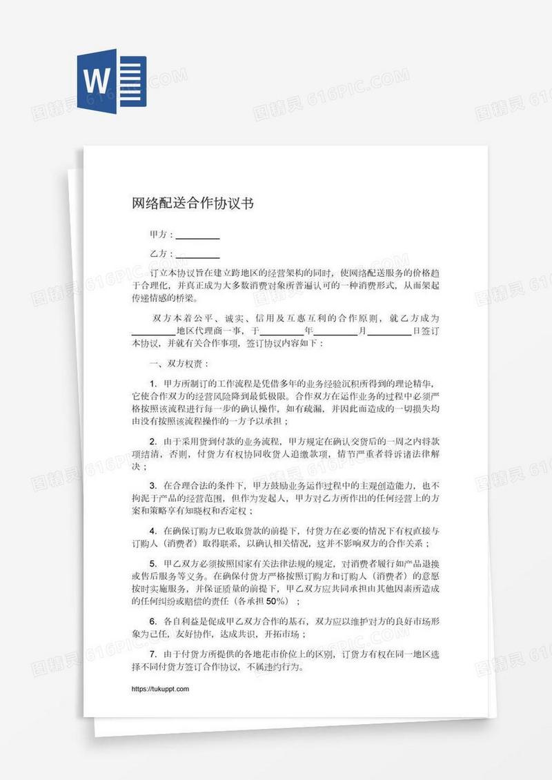 网络配送合作协议书