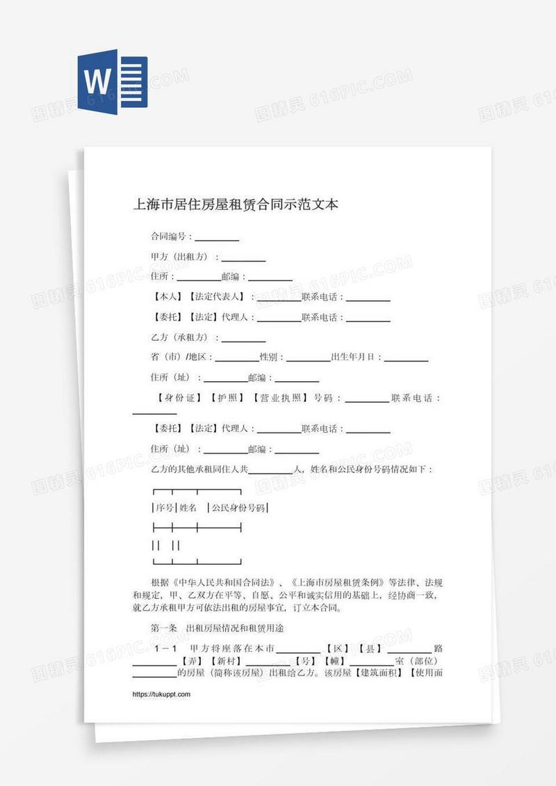 上海市居住房屋租赁合同示范文本