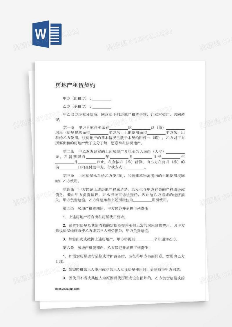房地产租赁契约