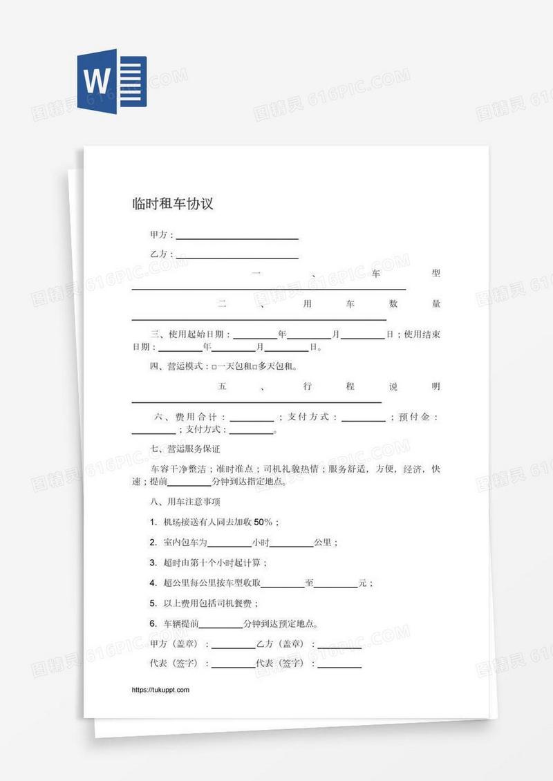 临时租车协议