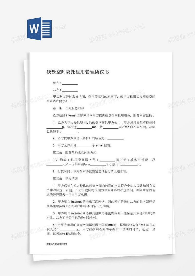 硬盘空间委托租用管理协议书