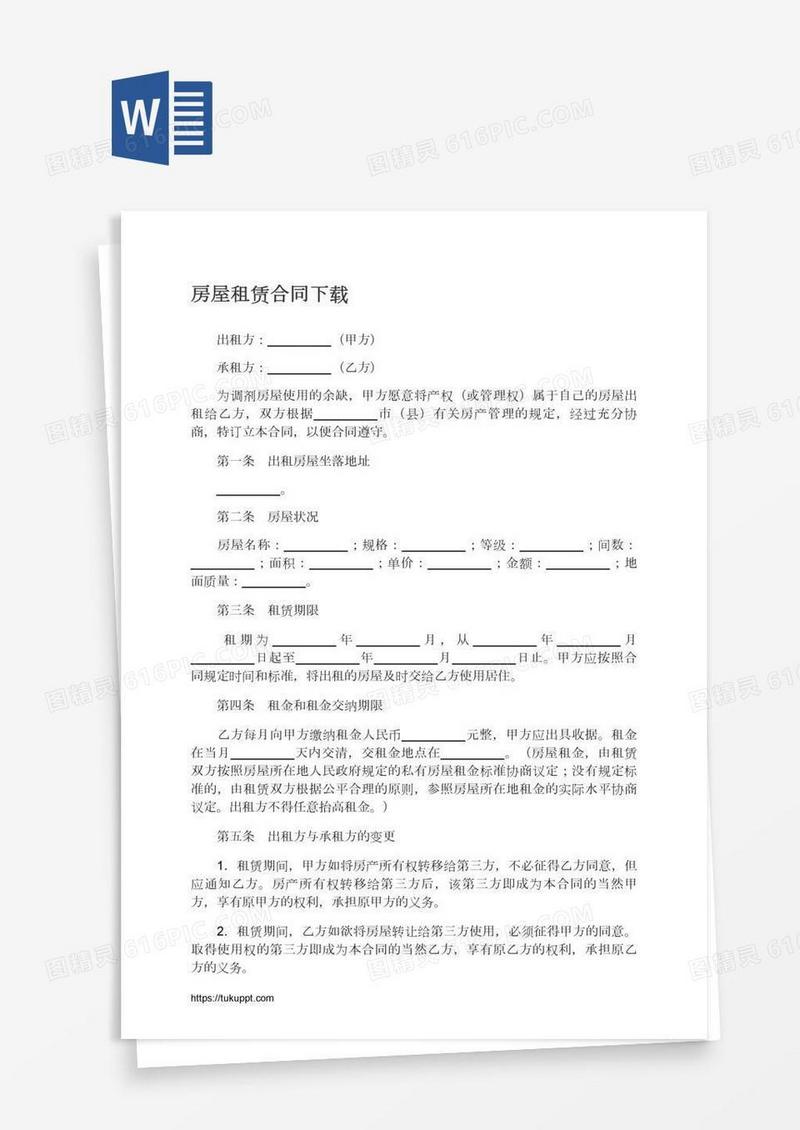 房屋租赁合同下载