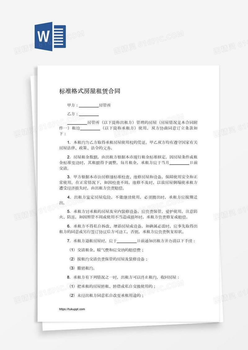标准格式房屋租赁合同