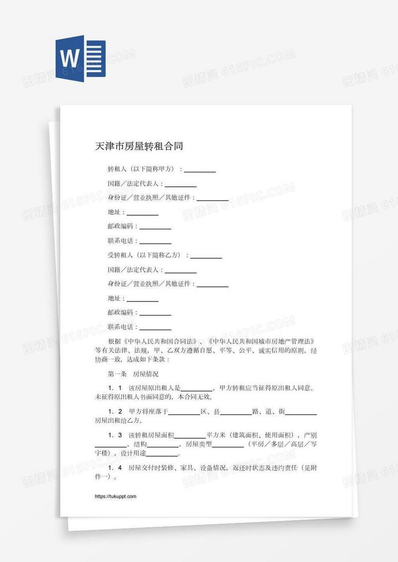 天津市房屋转租合同