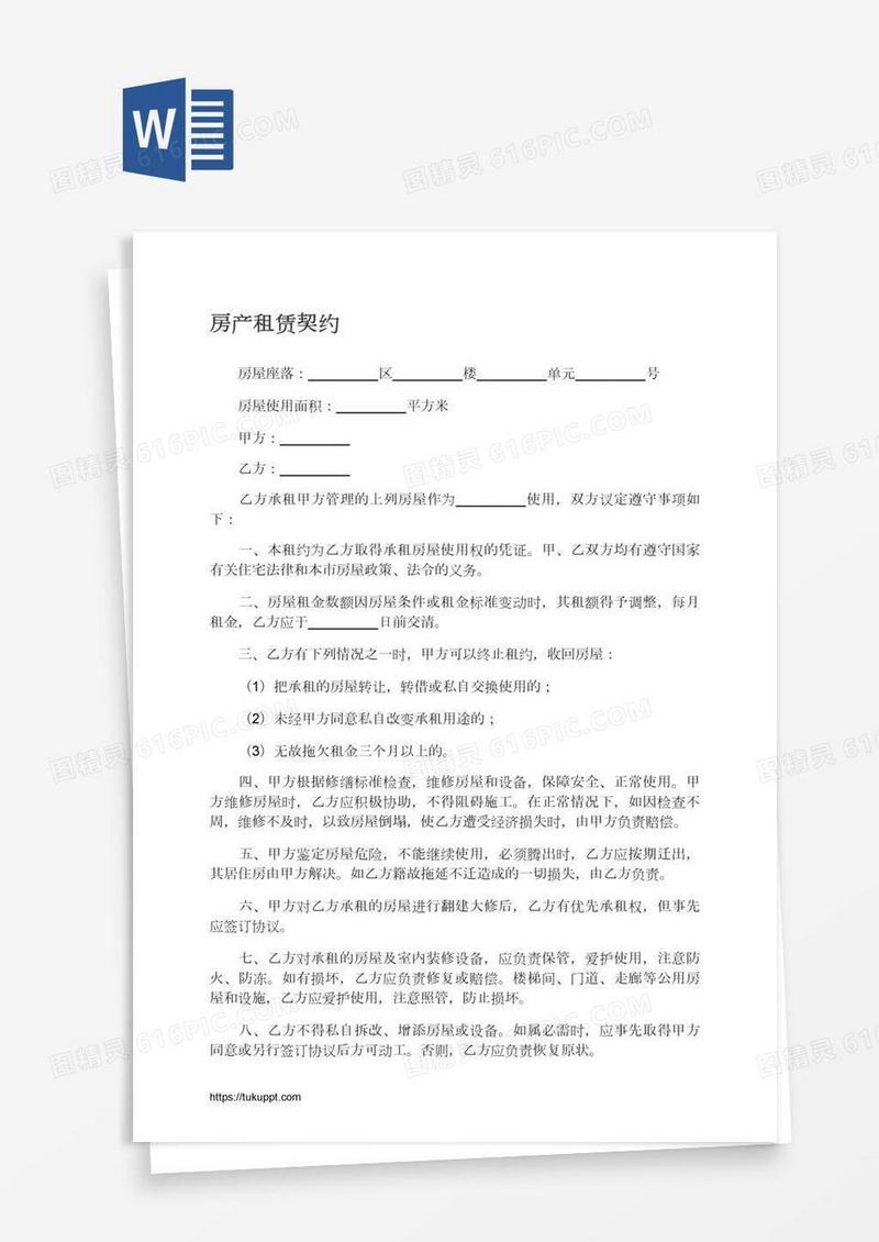 房产租赁契约