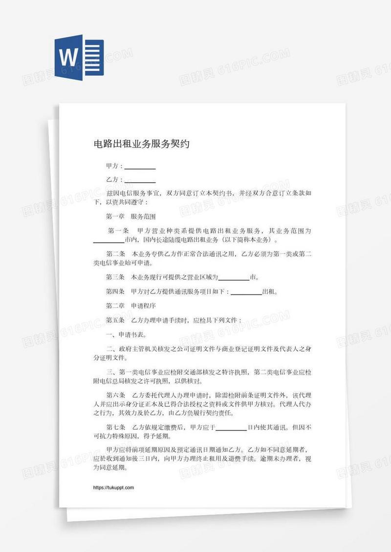 电路出租业务服务契约