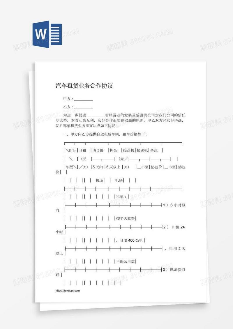 汽车租赁业务合作协议