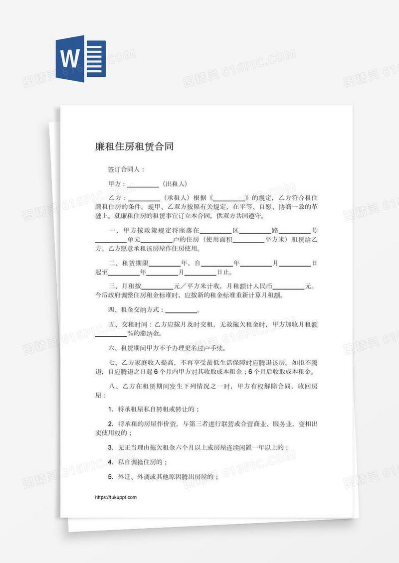 廉租住房租赁合同