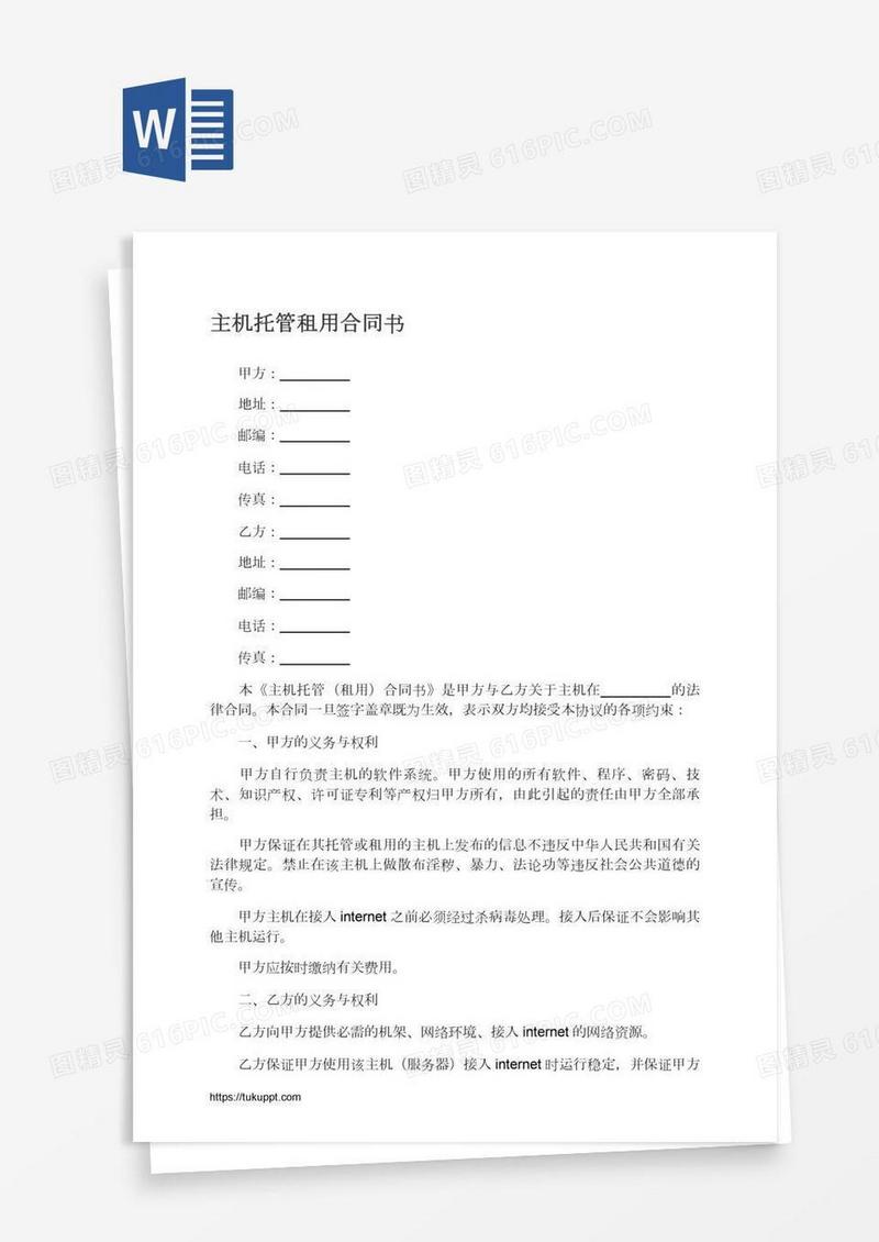 主机托管租用合同书