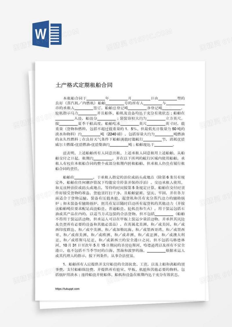土产格式定期租船合同