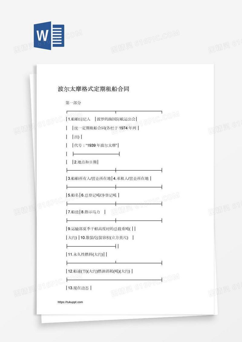 波尔太摩格式定期租船合同