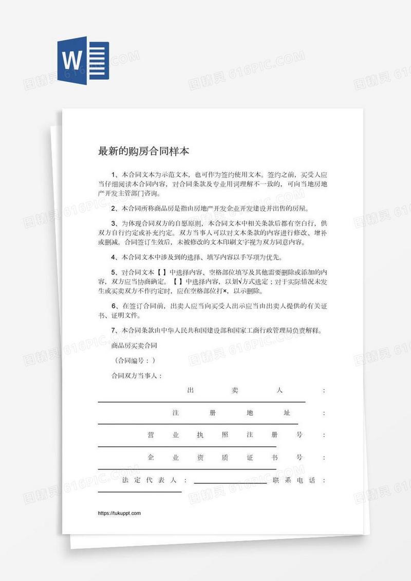 最新的购房合同样本