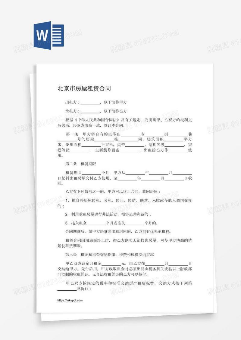 北京市房屋租赁合同