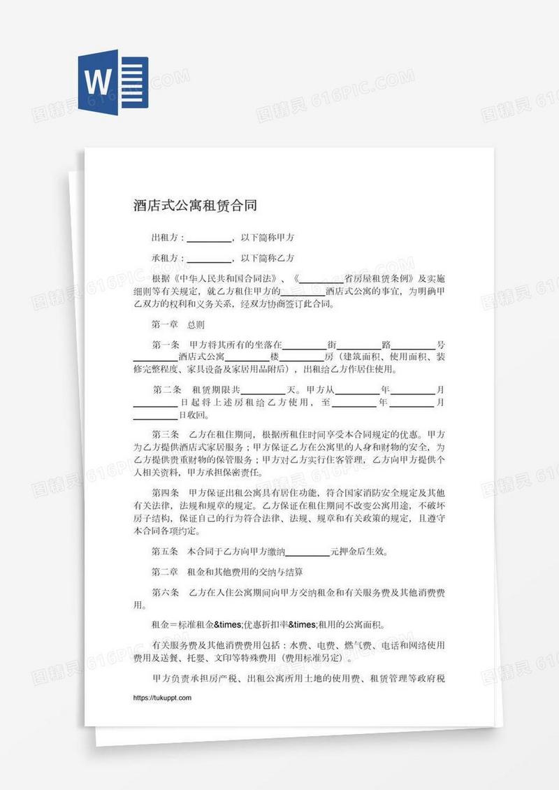 酒店式公寓租赁合同