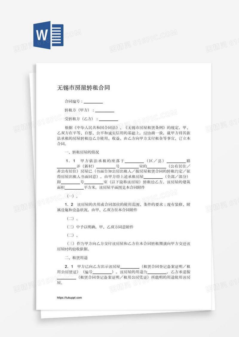 无锡市房屋转租合同