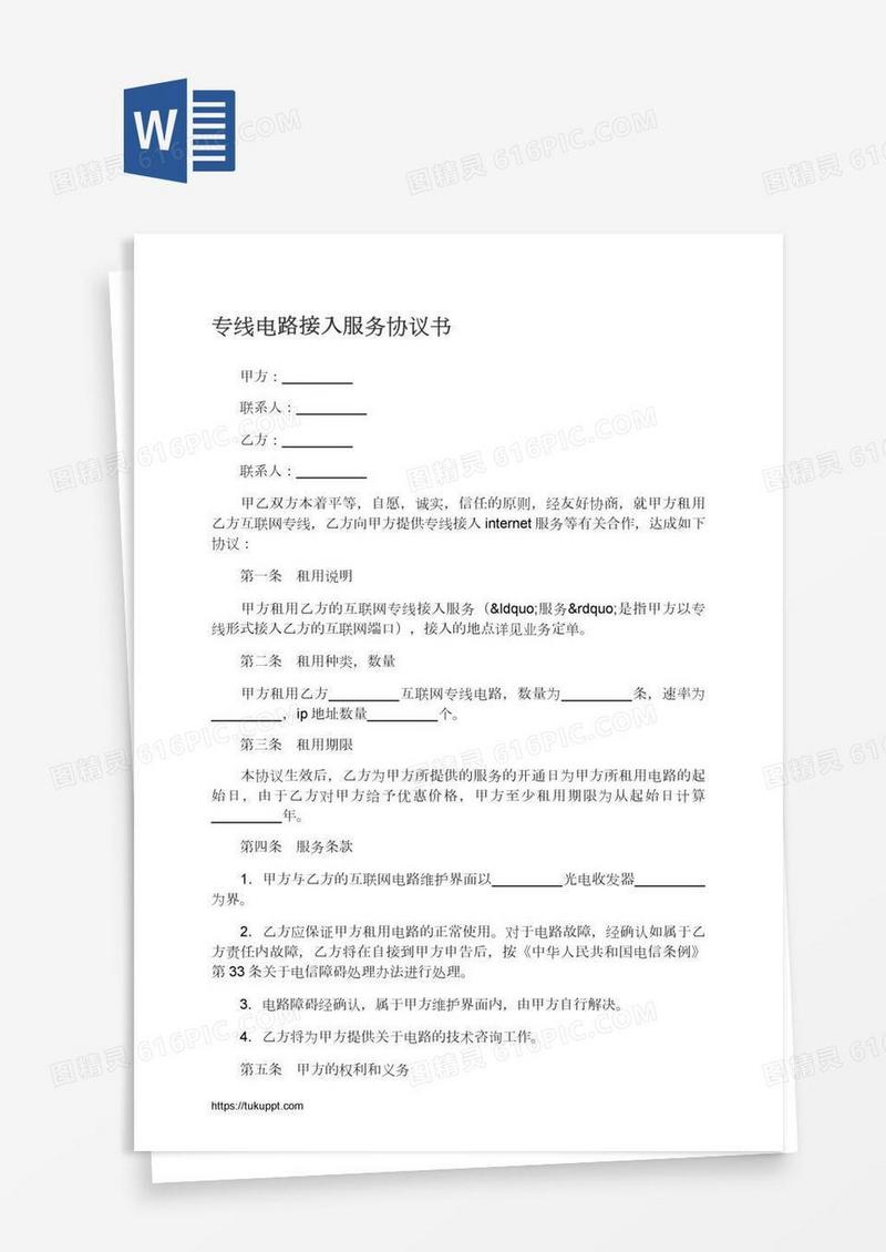 专线电路接入服务协议书