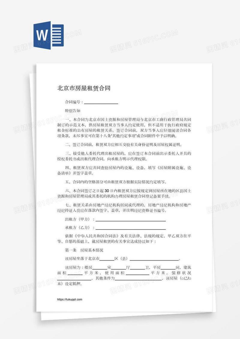 北京市房屋租赁合同