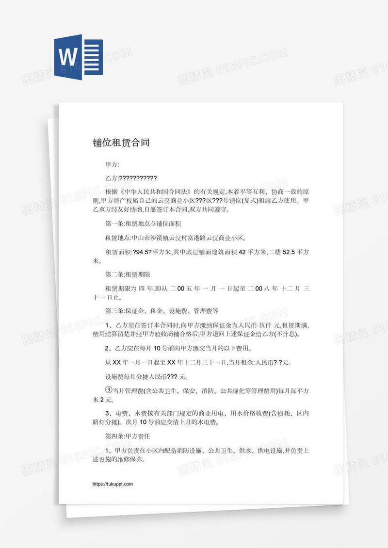 铺位租赁合同