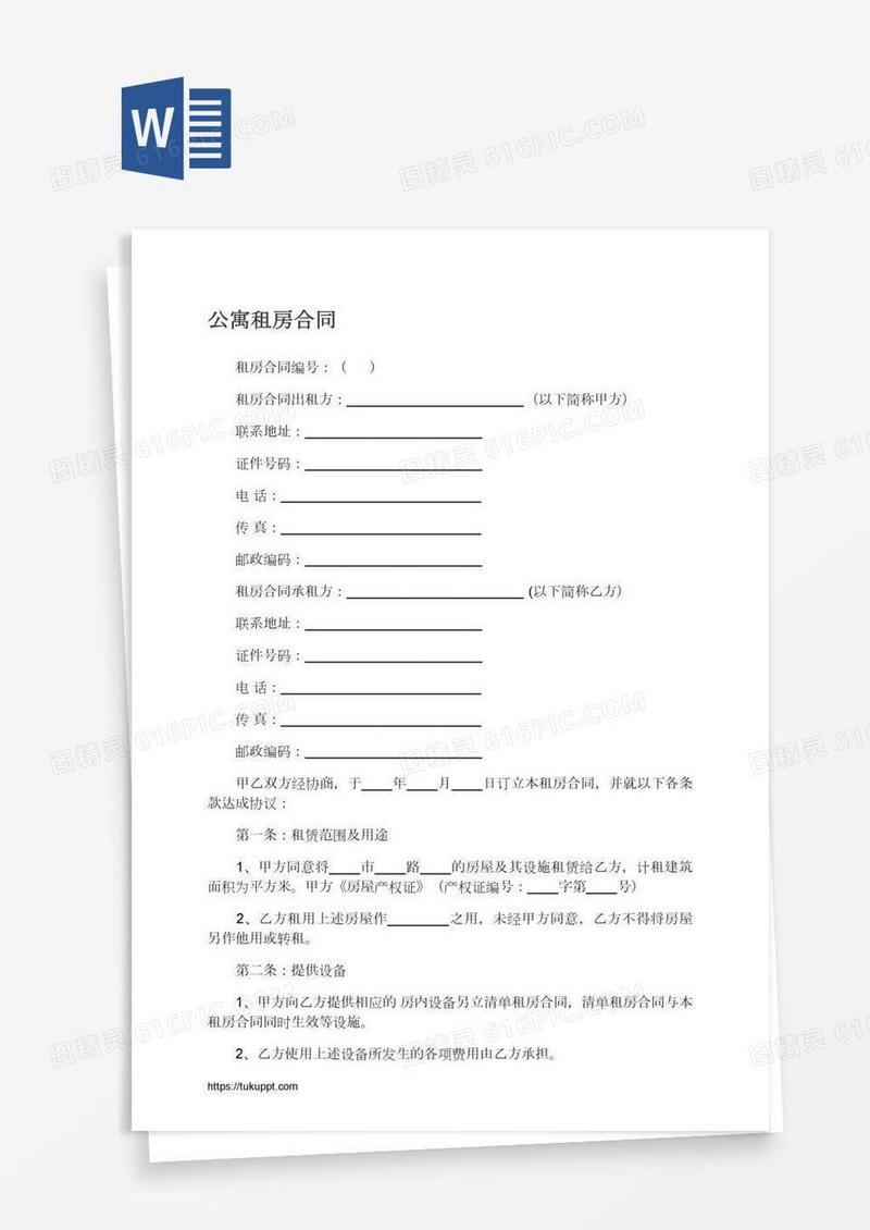 公寓租房合同