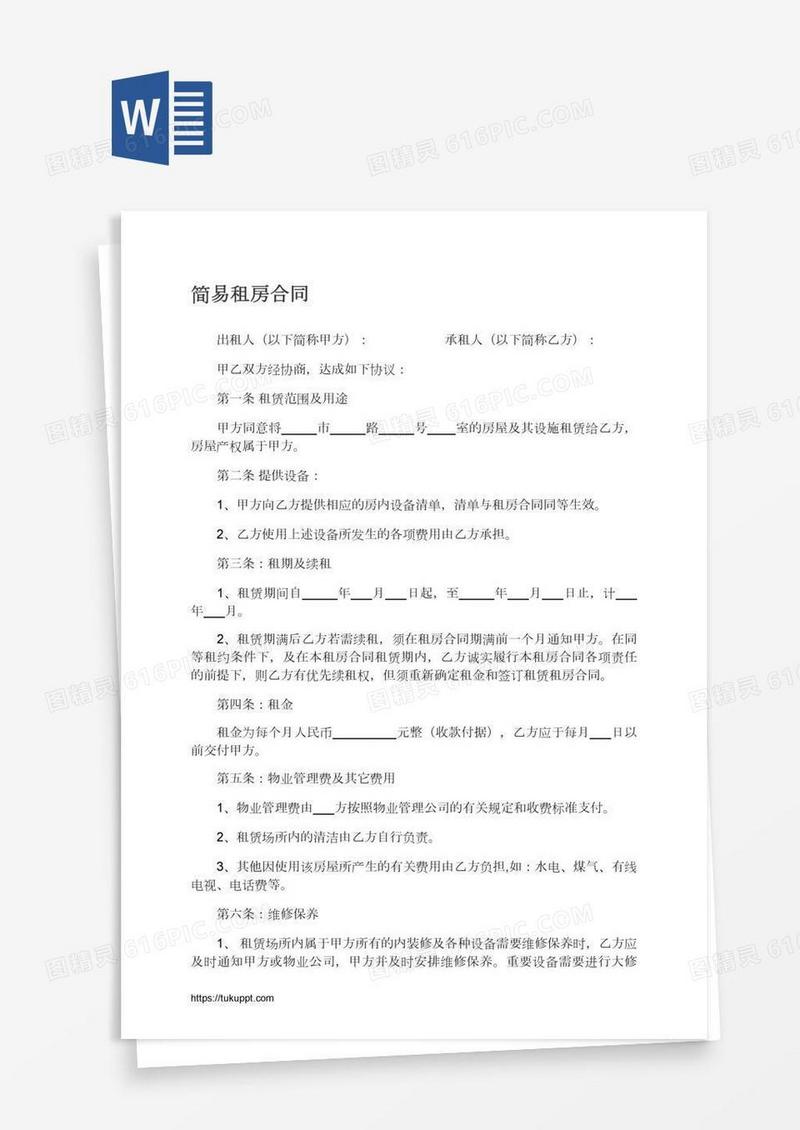 简易租房合同