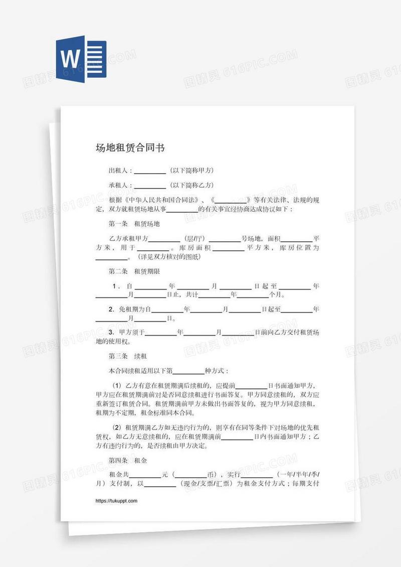 场地租赁合同书