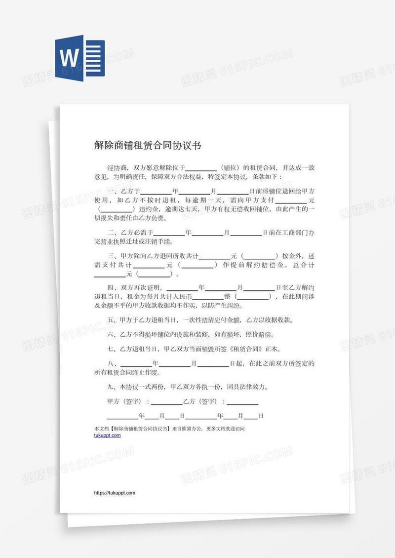 解除商铺租赁合同协议书