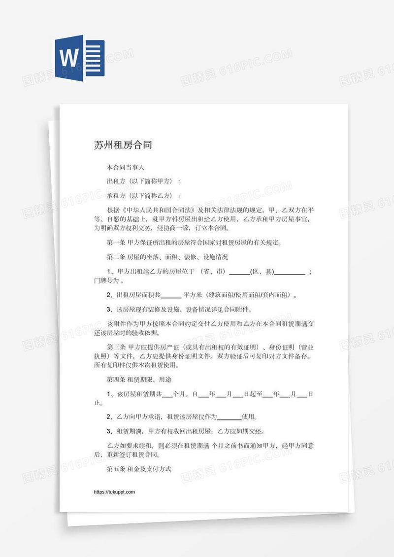 苏州租房合同