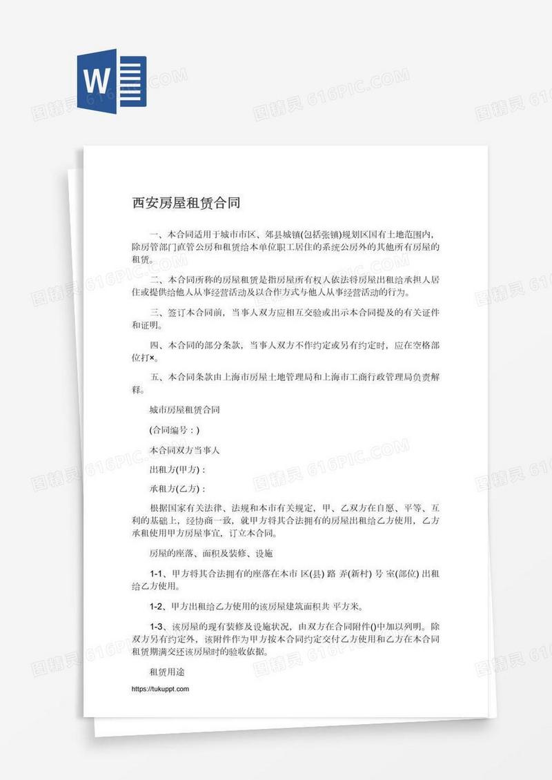 西安房屋租赁合同