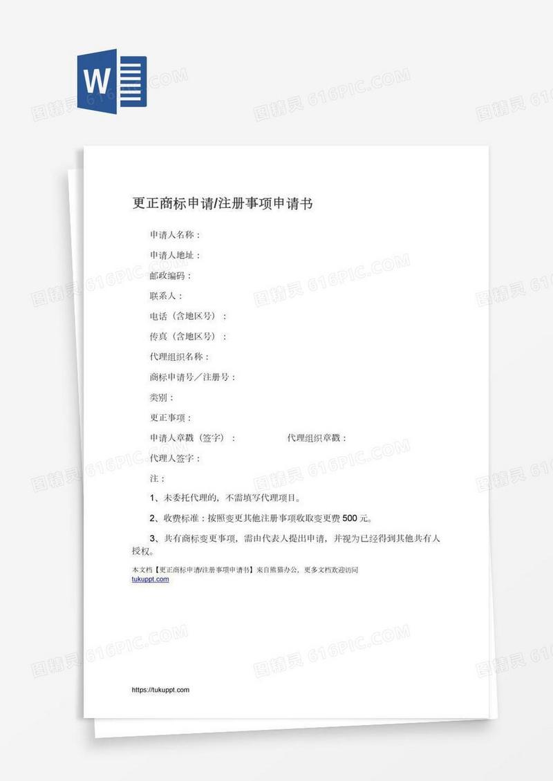 更正商标申请/注册事项申请书