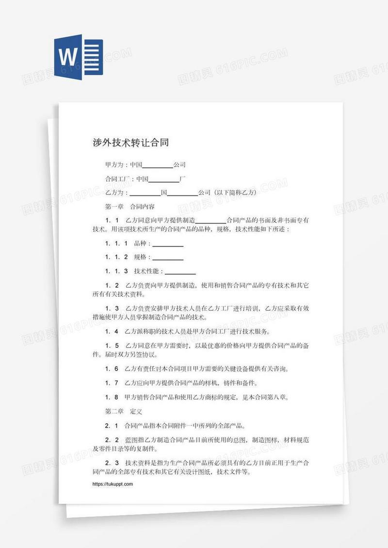 涉外技术转让合同