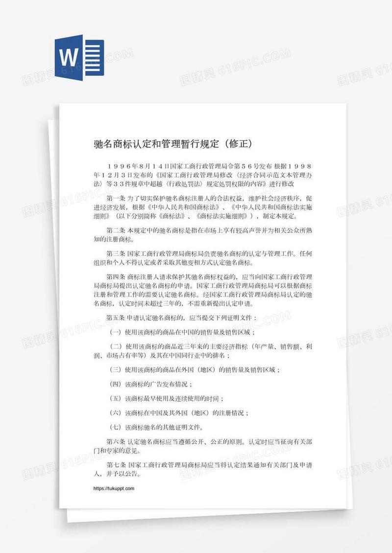 驰名商标认定和管理暂行规定（修正）