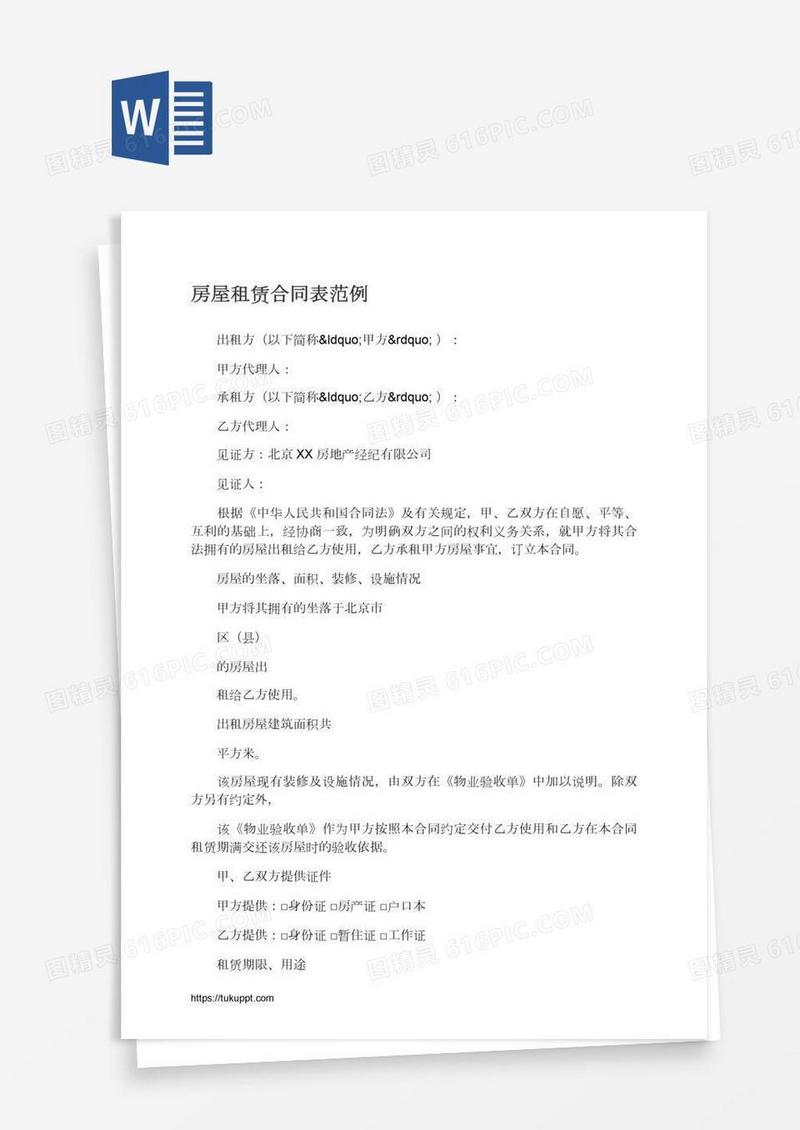 房屋租赁合同表范例