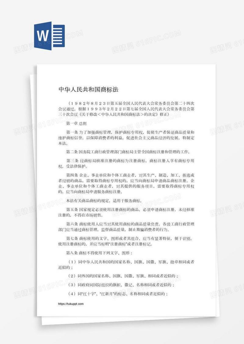 中华人民共和国商标法