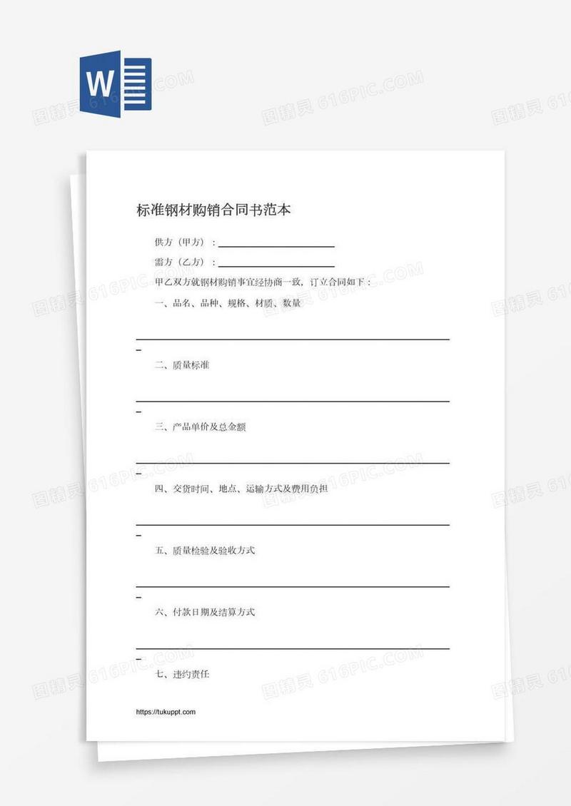 标准钢材购销合同书范本