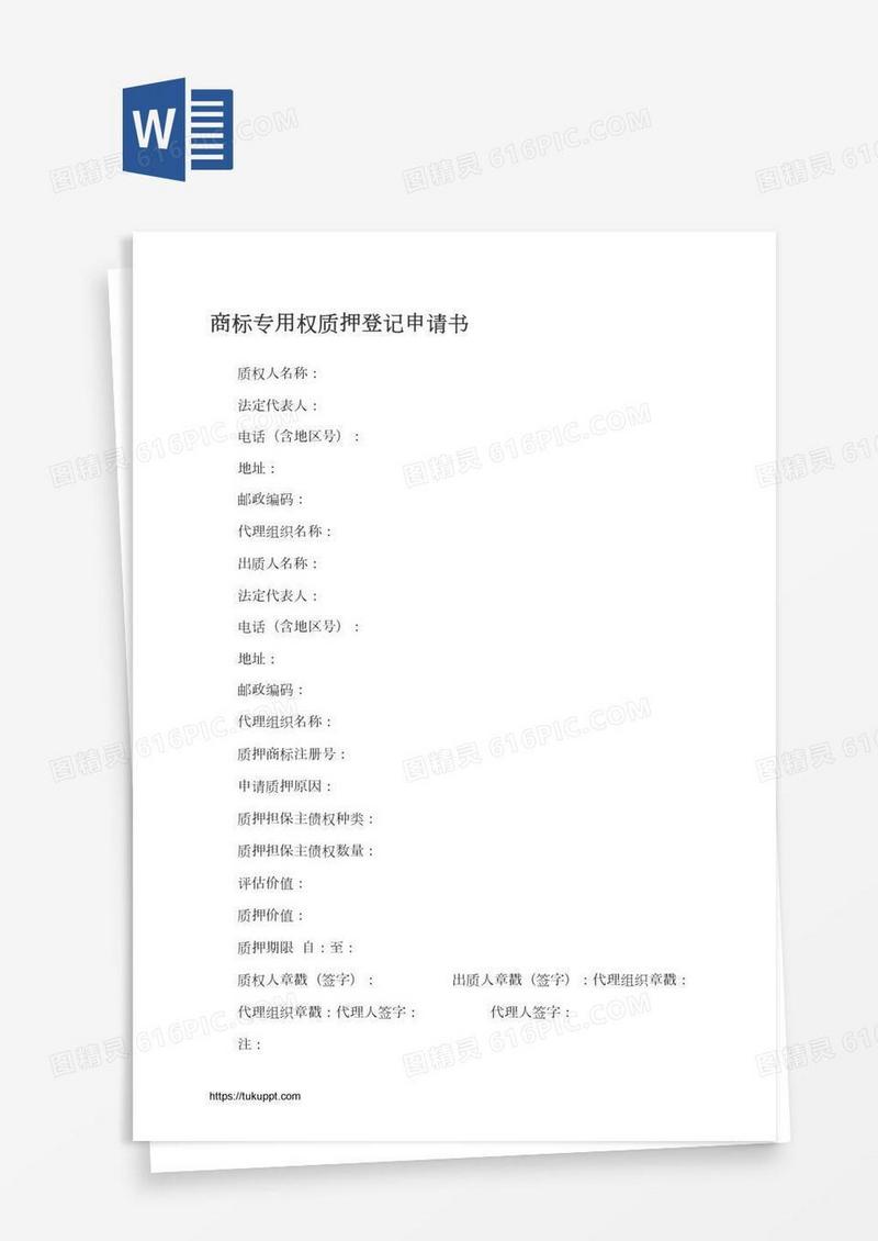 商标专用权质押登记申请书