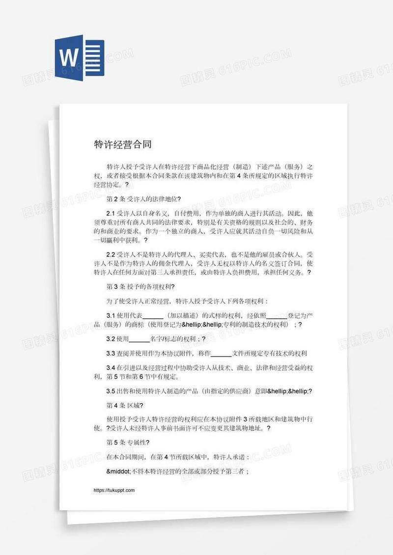 特许经营合同