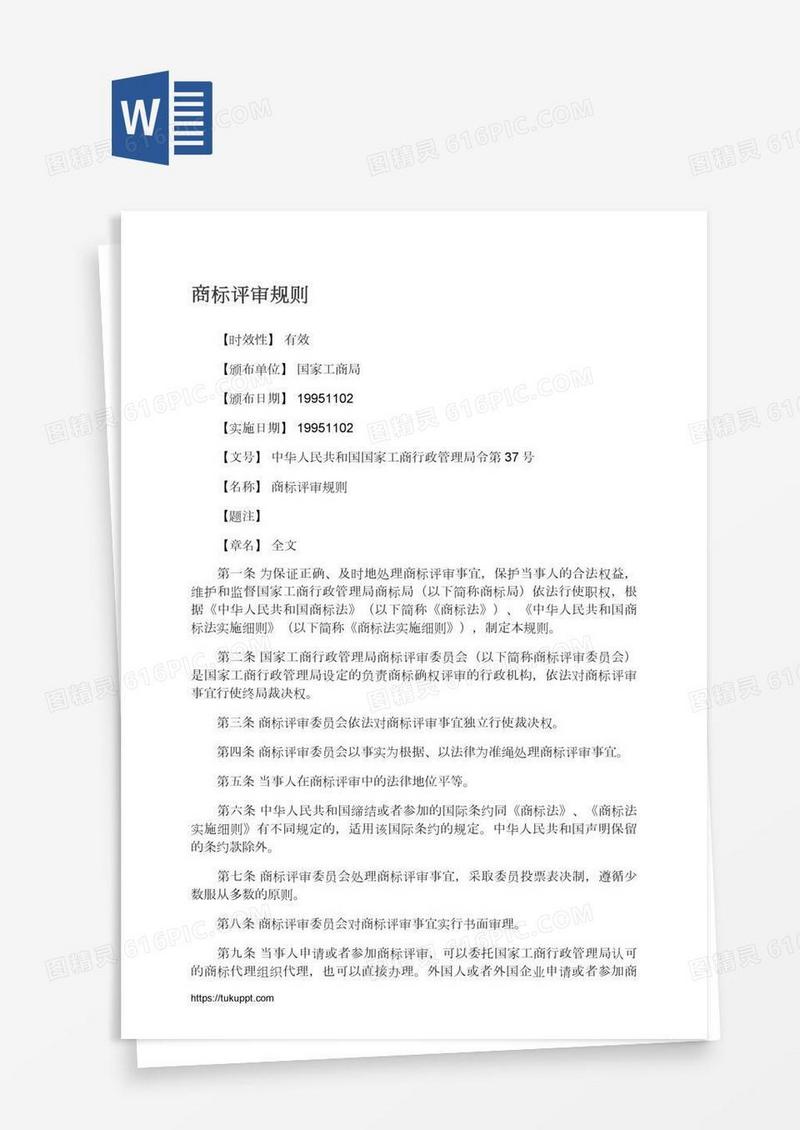 商标评审规则