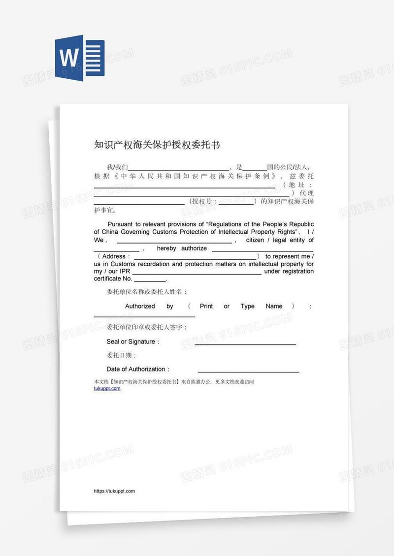 知识产权海关保护授权委托书