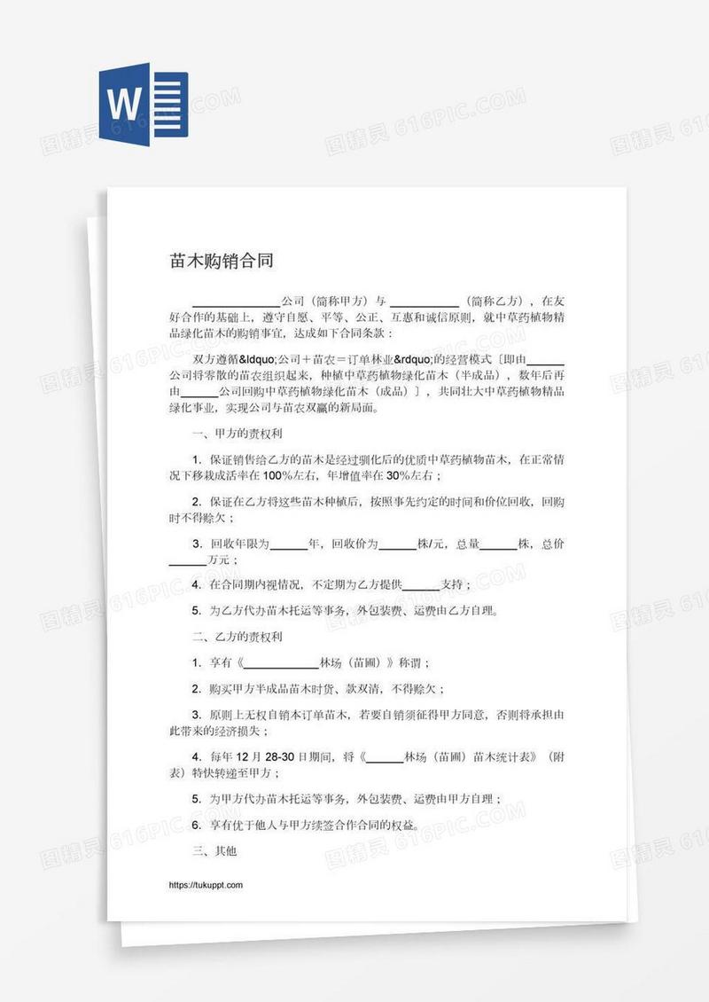 苗木购销合同
