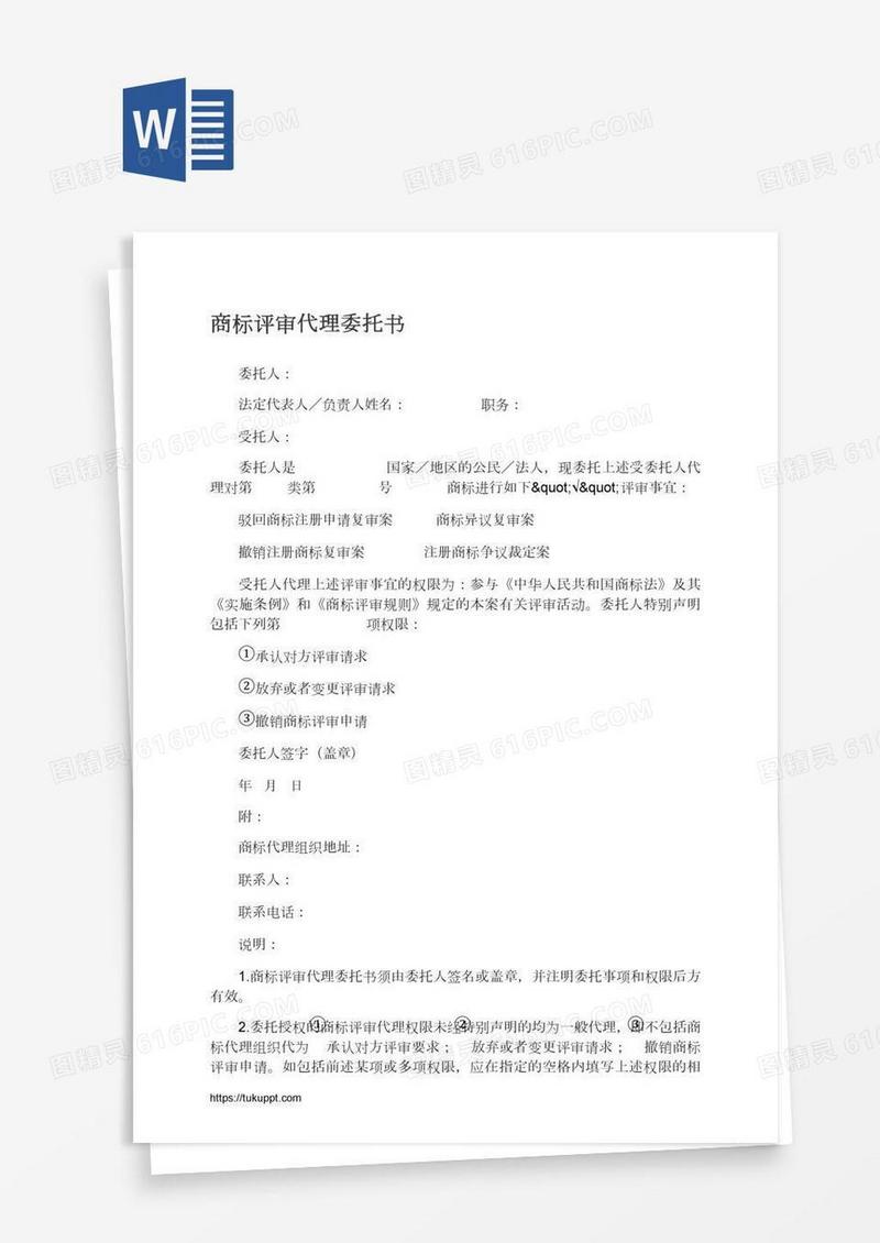 商标评审代理委托书