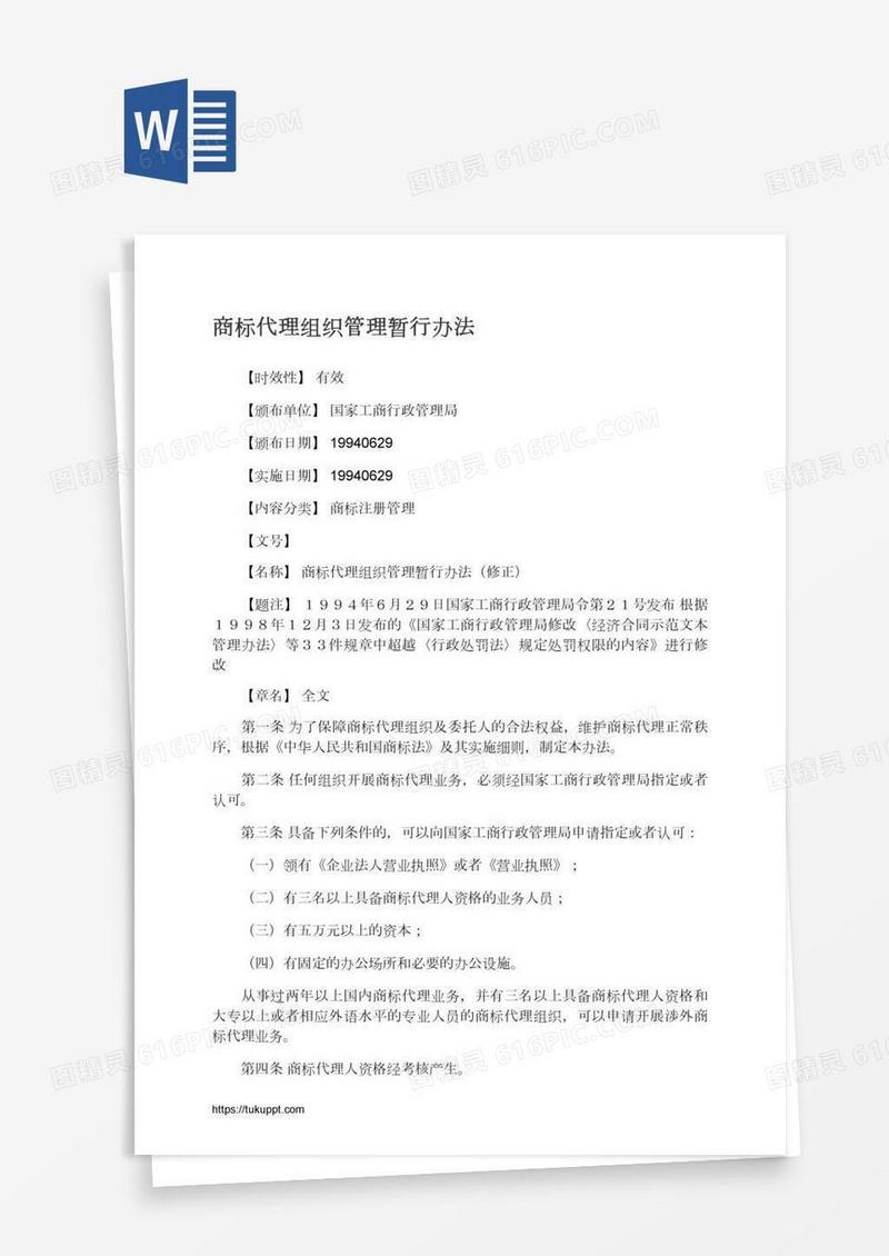 商标代理组织管理暂行办法