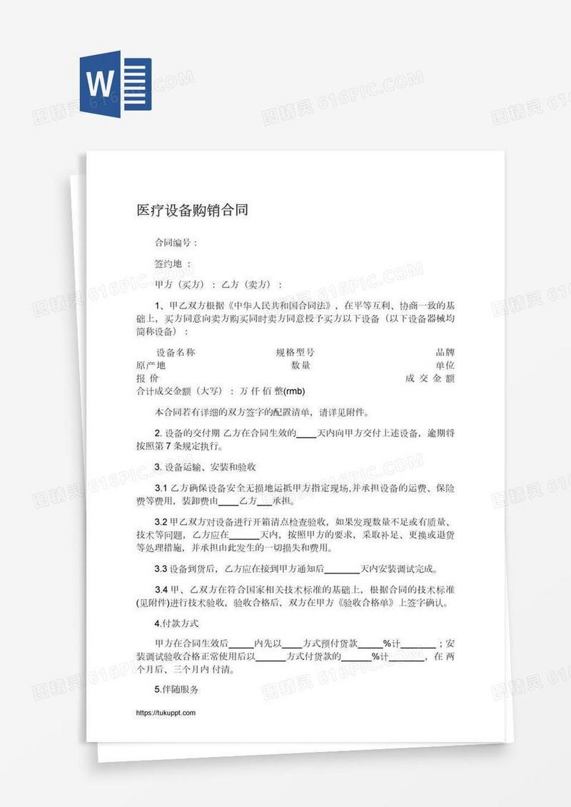 医疗设备购销合同