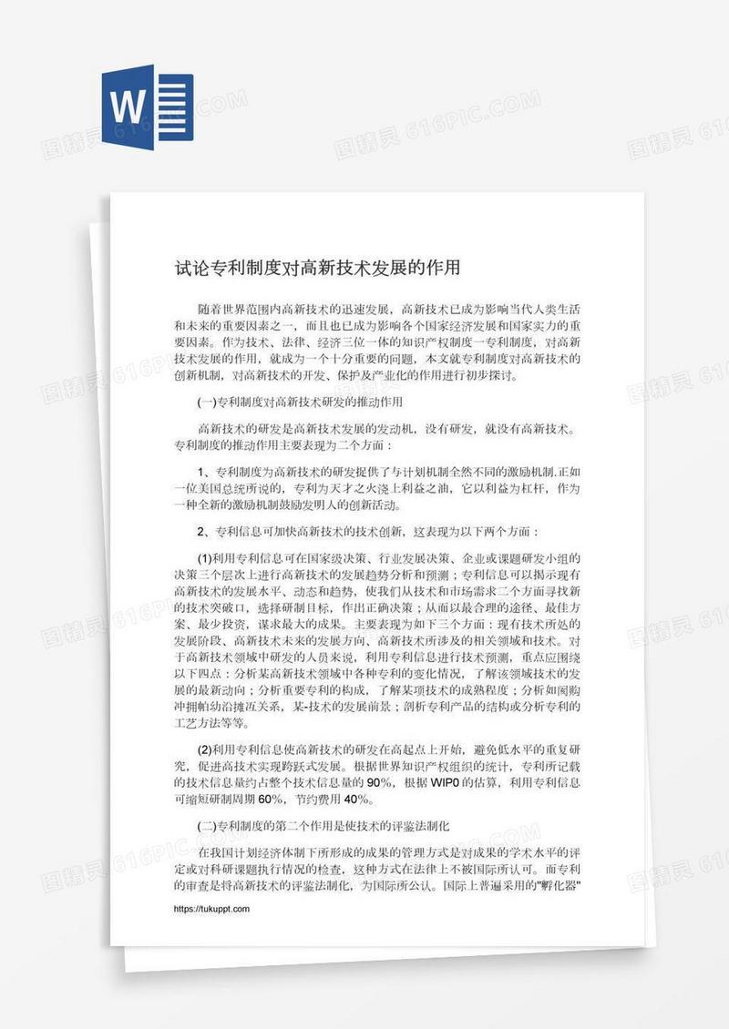 试论专利制度对高新技术发展的作用