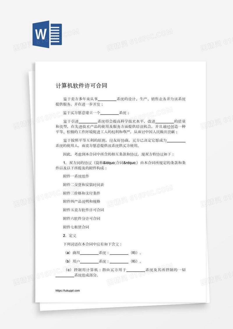 计算机软件许可合同