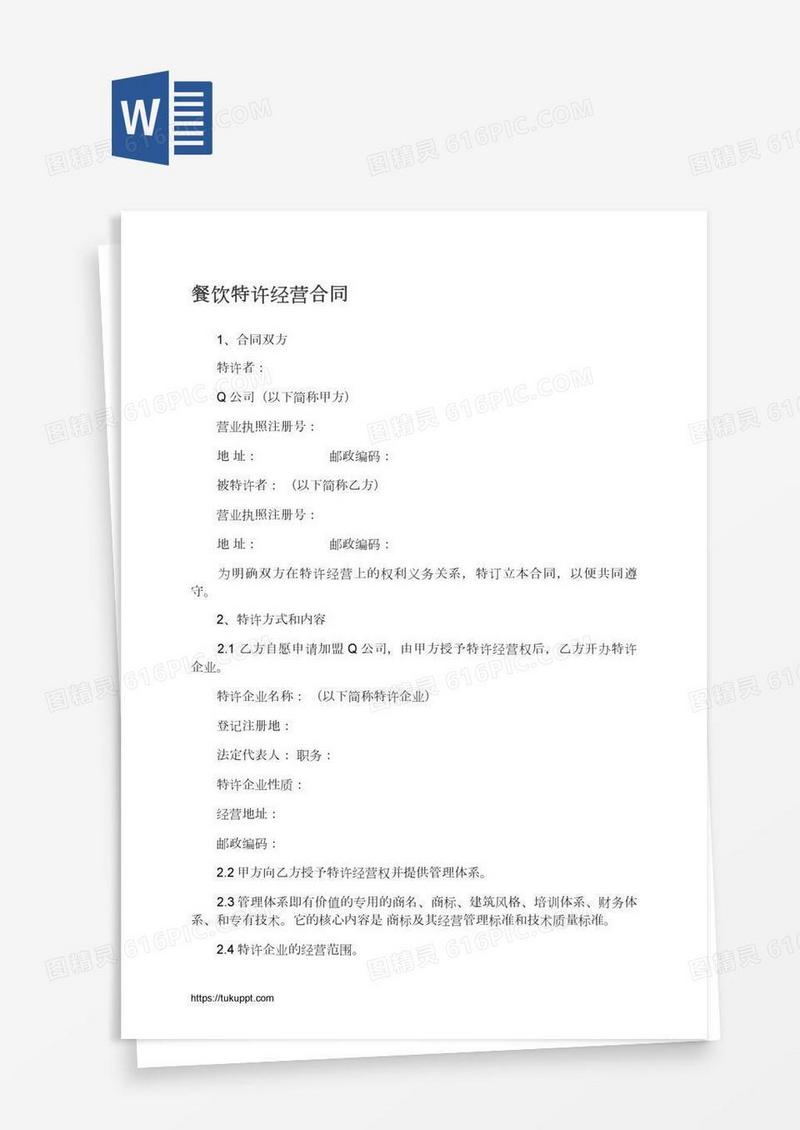 餐饮特许经营合同